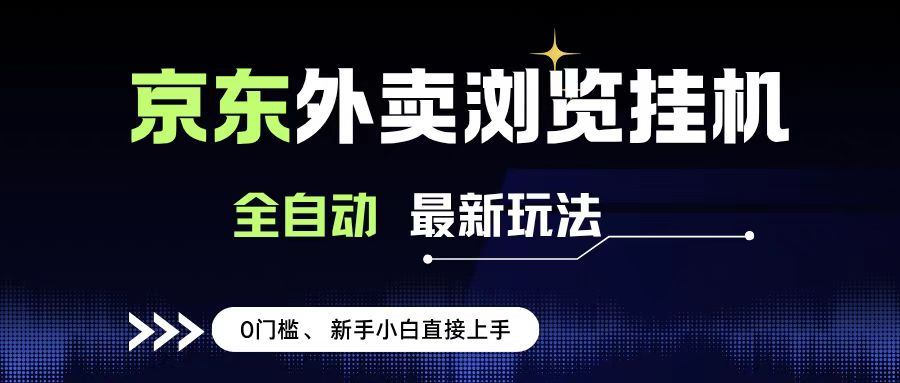 京东外卖浏览全自动项目，操作简单0成本，新手小白轻松一天500+-创想网