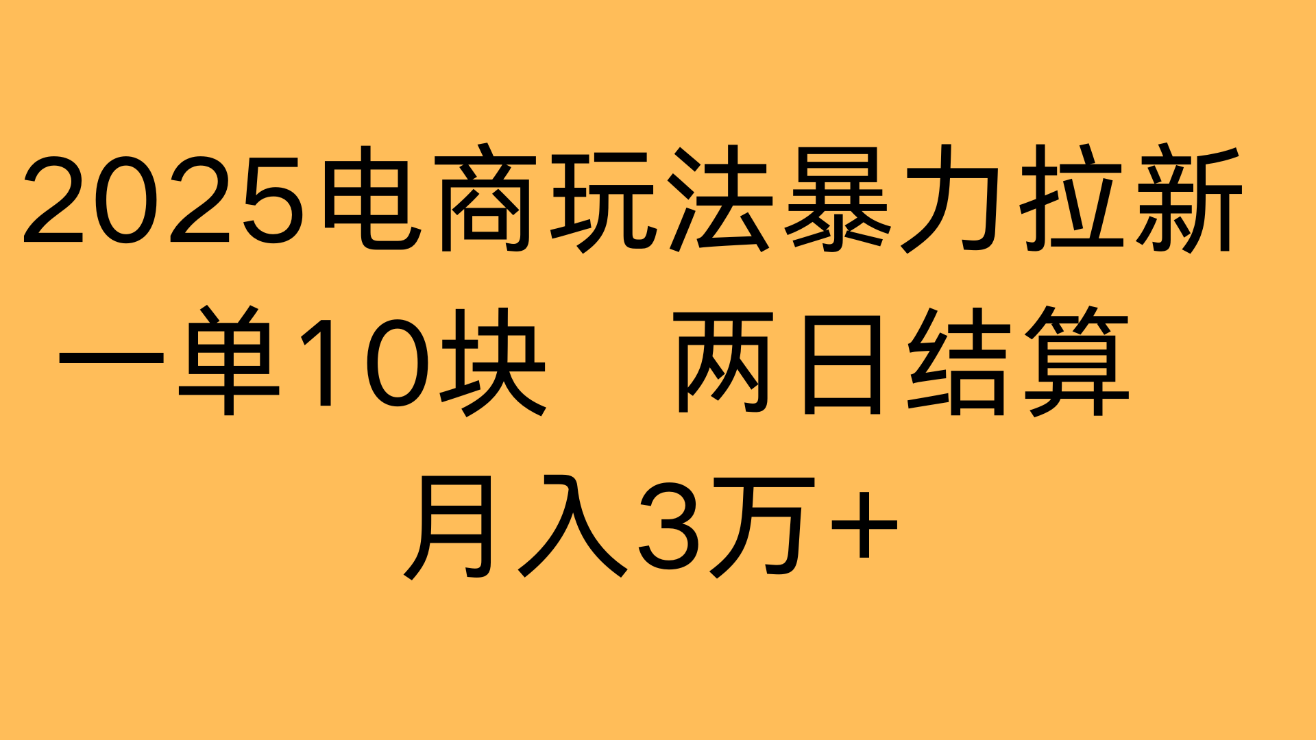 2025电商玩法暴力拉新一单10块 两日结算月入3万+-创想网
