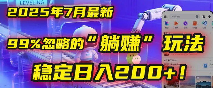 2025年7月一个被99%的人忽略的“躺赚”玩法，稳定日入200+！-创想网