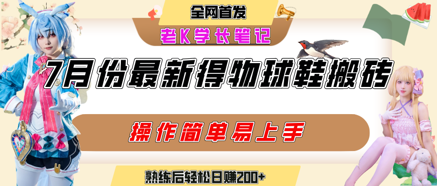 七月最新得物视频搬砖加球鞋搬砖玩法，可以多号矩阵操作，快速起号拉爆流量-创想网