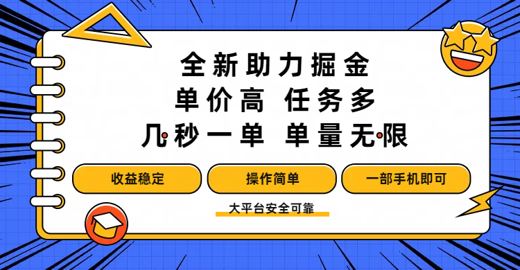 全新助力掘金 ，单价高 ，任务多 ，几秒一单 ，单量无限，收益稳定，操作简单，一部手机即可-创想网