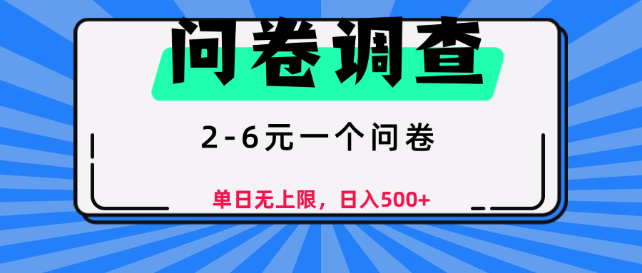 问卷调查，2-6元一个问卷，单日无上限，日入500+-创想网