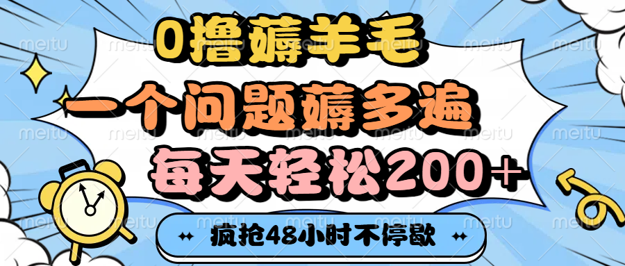0撸薅羊毛，一个问题薅多遍，每天轻松200+-创想网