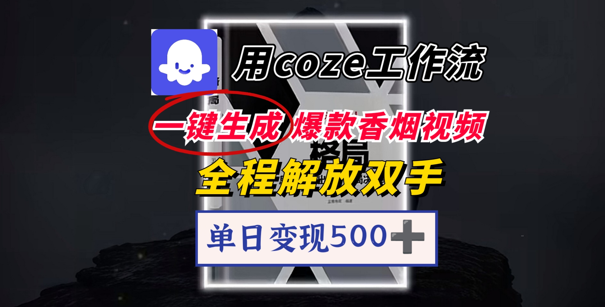 用coze工作流一键生成爆款香烟视频，一分钟一条，单日变现500➕，开源源代码，小白复制就能使用-创想网