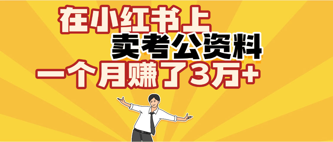 【劲爆！】在小红书上，卖考公资料，一个月赚了3W+（保姆级教程）-创想网