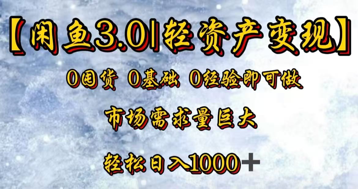 闲鱼3.0轻资产变现，一单80%利润，新人轻松日入3000+-创想网