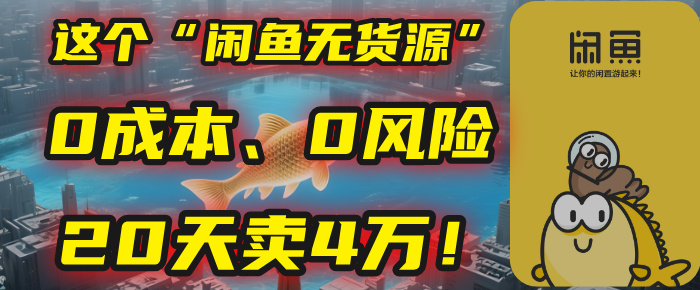 别再瞎忙了！这个“闲鱼无货源”玩法，0成本、0风险，我20天卖4万！-创想网