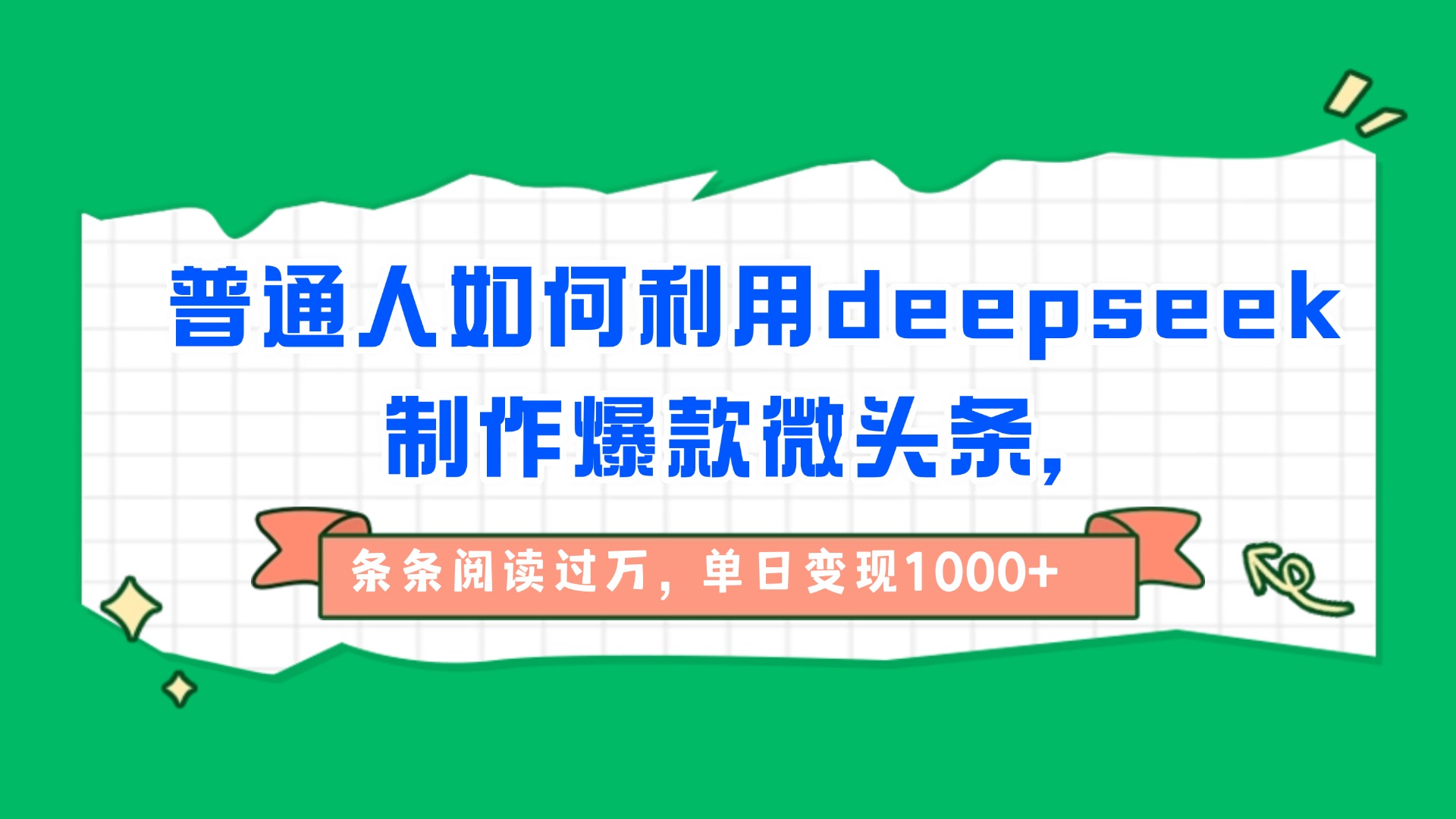 普通人如何利用deepseek制作爆款微头条，条条阅读过万，单日变现1000+-创想网