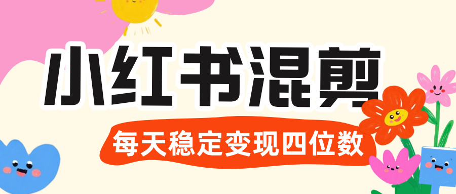 价值 3980 的小红书混剪， 虚拟变现 ＋全网项目库 ， 日引 200+宝妈创业粉，每天稳定四位数变现-创想网