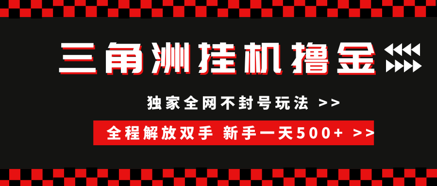 三角洲全自动挂机，独家不封号玩法，单窗口20+，新手小白轻松一天500+，无脑搬砖-创想网