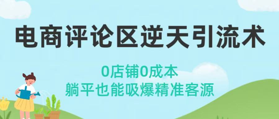 电商评论区逆天引流术！0店铺0成本，躺平也能吸爆精准客源-创想网