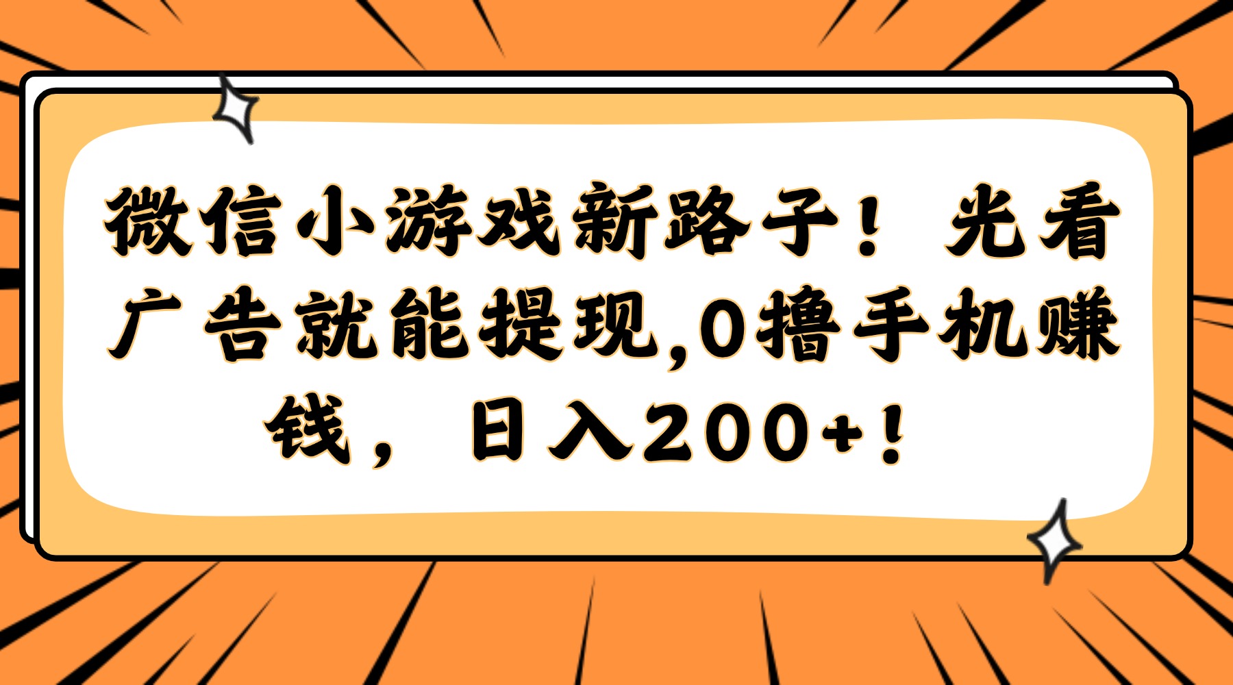 微信小游戏新路子！光看广告就能提现，0撸手机赚钱，日入200+！-创想网