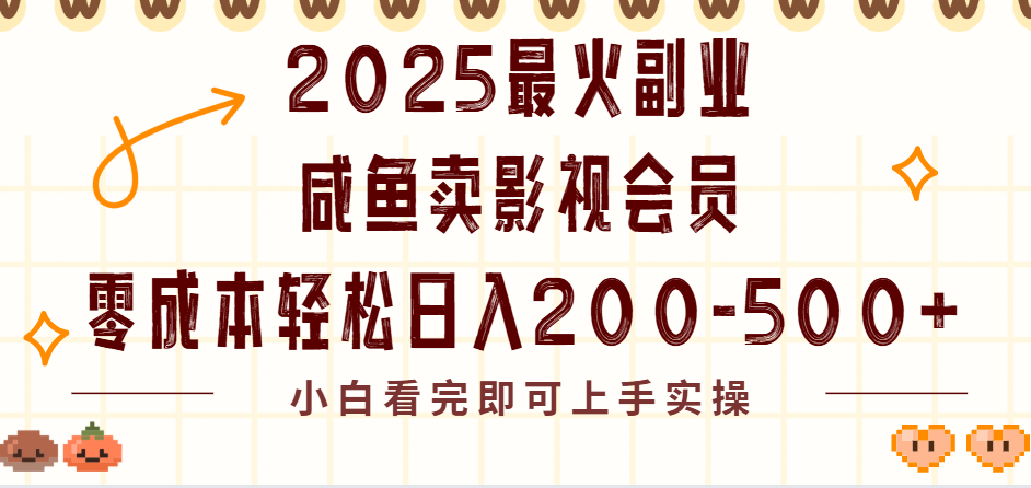 2025最火副业闲鱼卖vip影视会员，零成本日入200-500-创想网