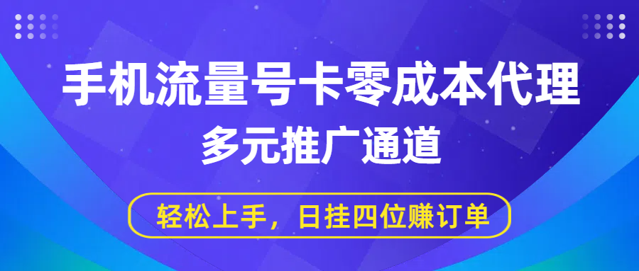 手机流量号卡零成本代理，多元推广通道，轻松上手，日挂四位赚订单-创想网