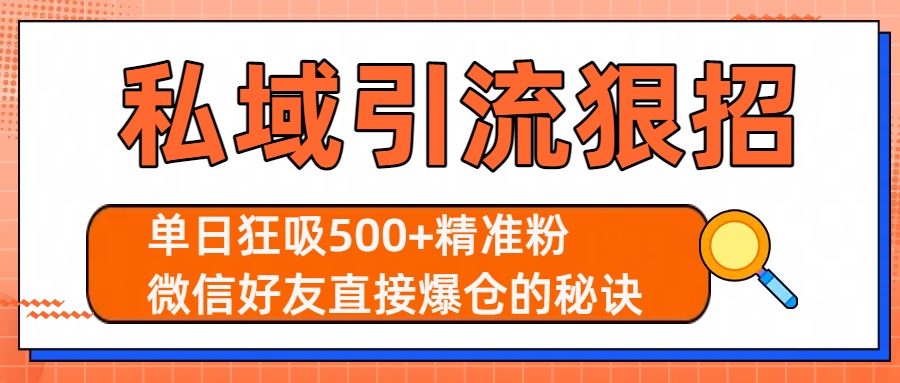 私域引流狠招：单日狂吸500+精准粉，微信好友直接爆仓的秘诀-创想网