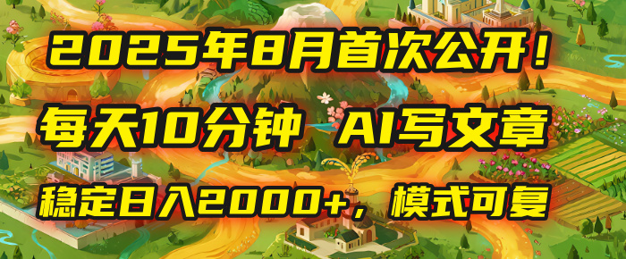 2025年首次公开，每天10分钟，用AI写文章，稳定日入2000+，模式可复制！-创想网