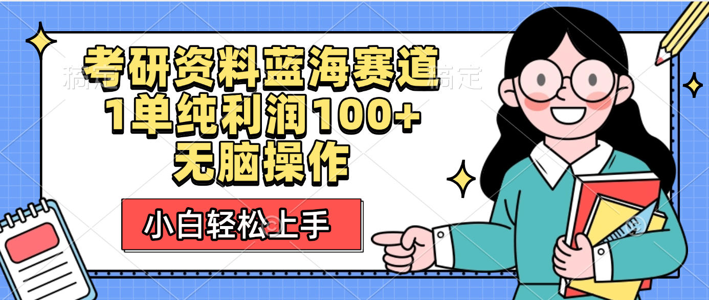 考研资料蓝海赛道，小白轻松上手，1单纯利润100+无脑操作-创想网