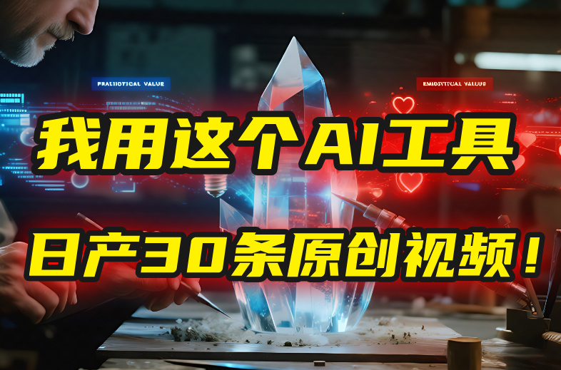 别再真人出镜了！我用这个AI工具，1张照片就能日产30条原创视频！-创想网