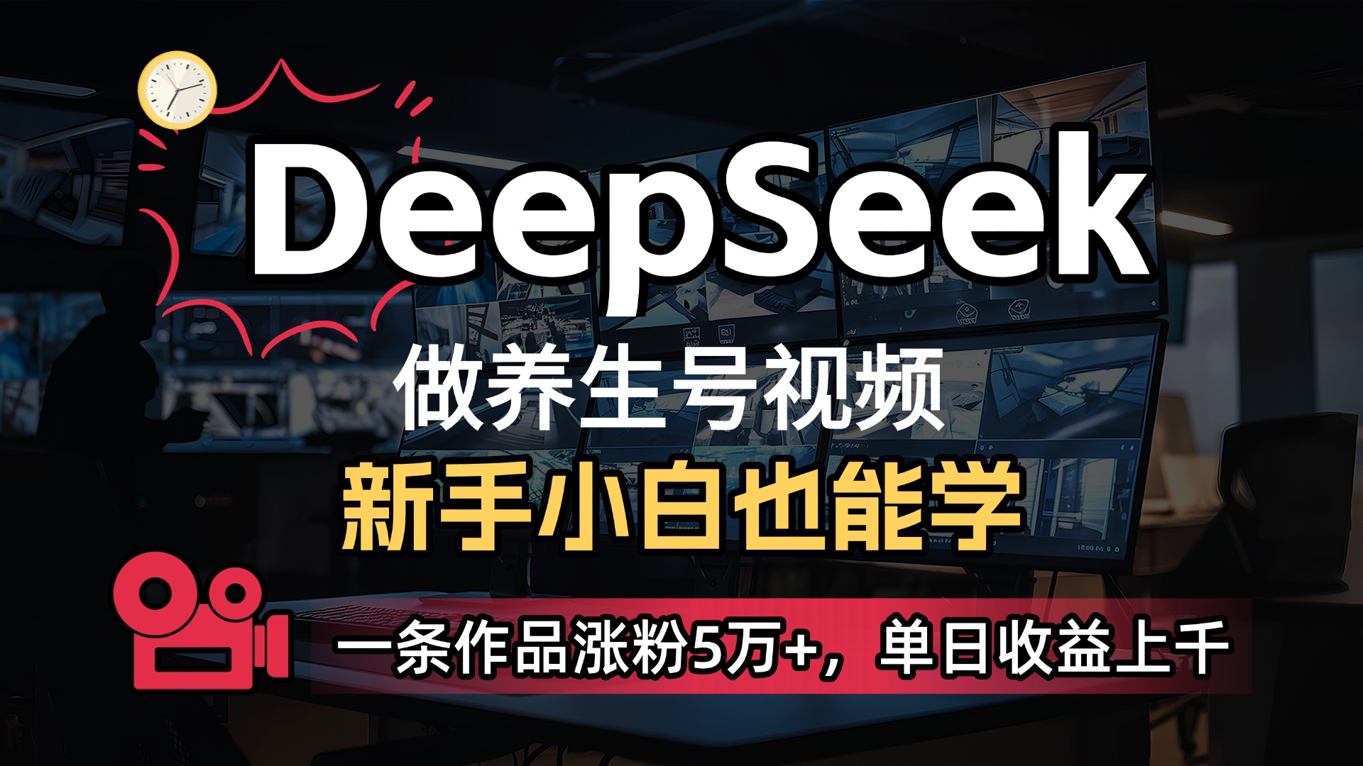 用DeepSeek做养生号，一条作品涨粉5万+，单日收益上千-创想网