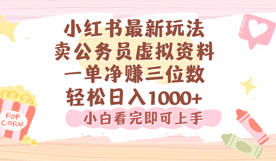 小红书,卖公务员虚拟资料，一单净赚100，日入1000+-创想网