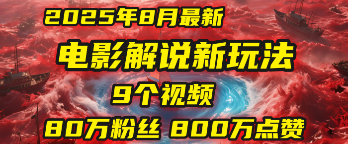 电影解说新玩法，2025年8月底最新“第一人称”玩法揭秘：9个视频涨粉80万！(AI教程全套)-创想网