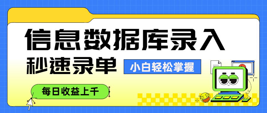 信息数据库录入，秒速录单，小白轻松掌握，每日收益上千-创想网