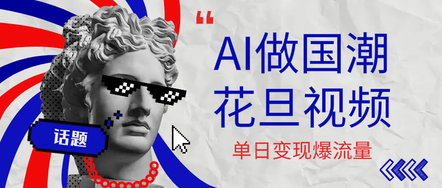 用AI做国潮花旦视频，单日变现1000+，高质量作品引爆流量-创想网