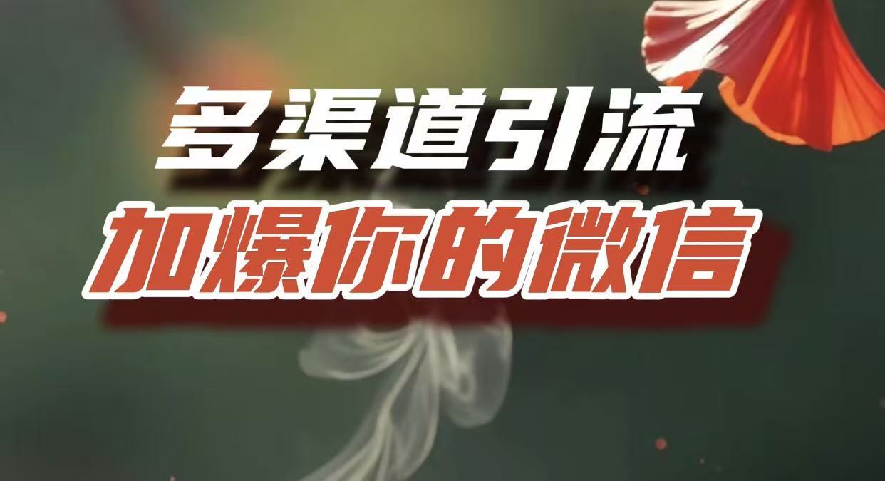 多渠道引流，加爆你的微信，把流量导入到私域，这是每一个想要在互联网赚钱的人必须掌握的底层能力-创想网