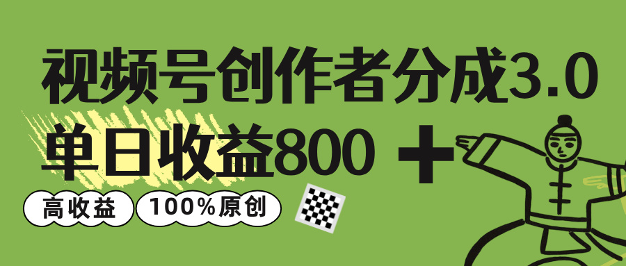 视频号创作者分成 3.0，单日收益 800+100%原创视频高收益，-创想网