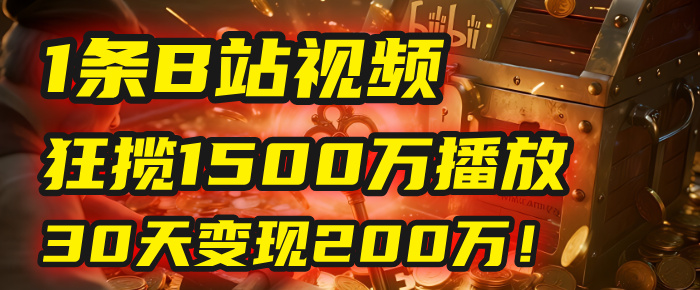 2025年，一个“内容即印钞机”的秘密：他只发了1条B站视频，狂揽1500万播放，30天变现200万！，国学赛道，玄学副业。-创想网