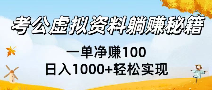 考公虚拟资料躺赚秘籍：一单净赚100，日入1000+轻松实现-创想网