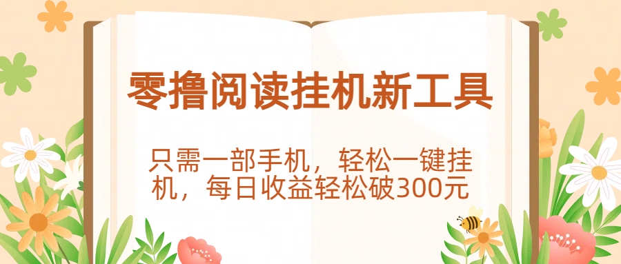 零撸阅读挂机新工具，只需一部手机，轻松一键挂机，每日收益轻松破300元。-创想网