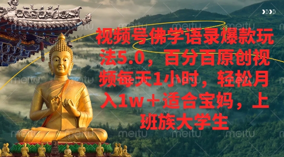 视频号佛学语录爆款新玩法，轻松月入1w+，百分百原创视频每天1小时-创想网