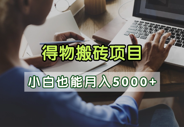 得物视频号创作激励，去重软件加持爆款视频，矩阵玩法月入2万+-创想网