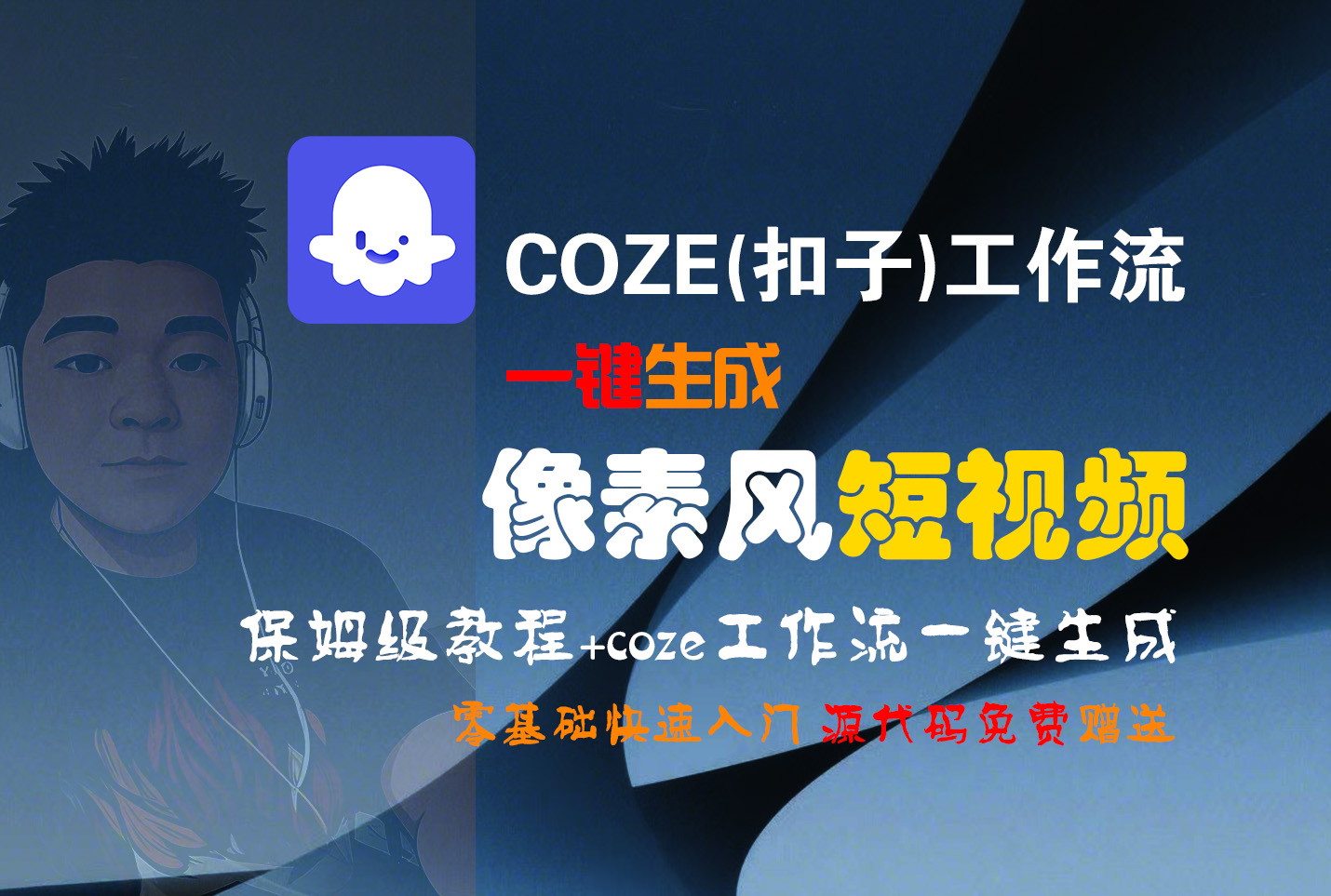 【Coze实操教程】Coze工作流一键生成“像素风“短视频!工作流全流程保姆级教学 !2分钟一键生成无人工干预，零基础小白保姆级教程!-创想网