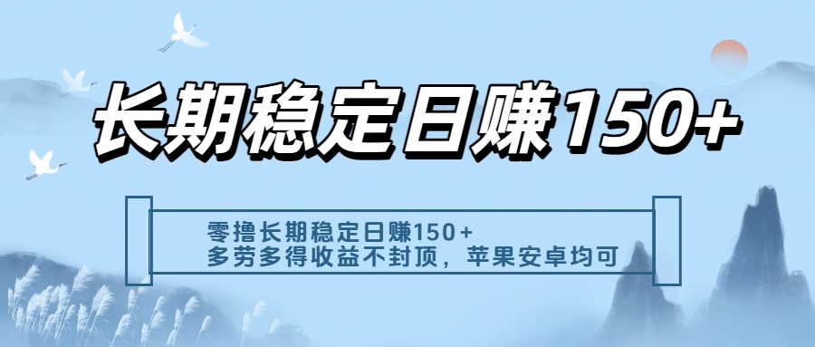 零撸实测：长期稳定日入150+，多劳多得收益不封顶，苹果安卓都能做-创想网