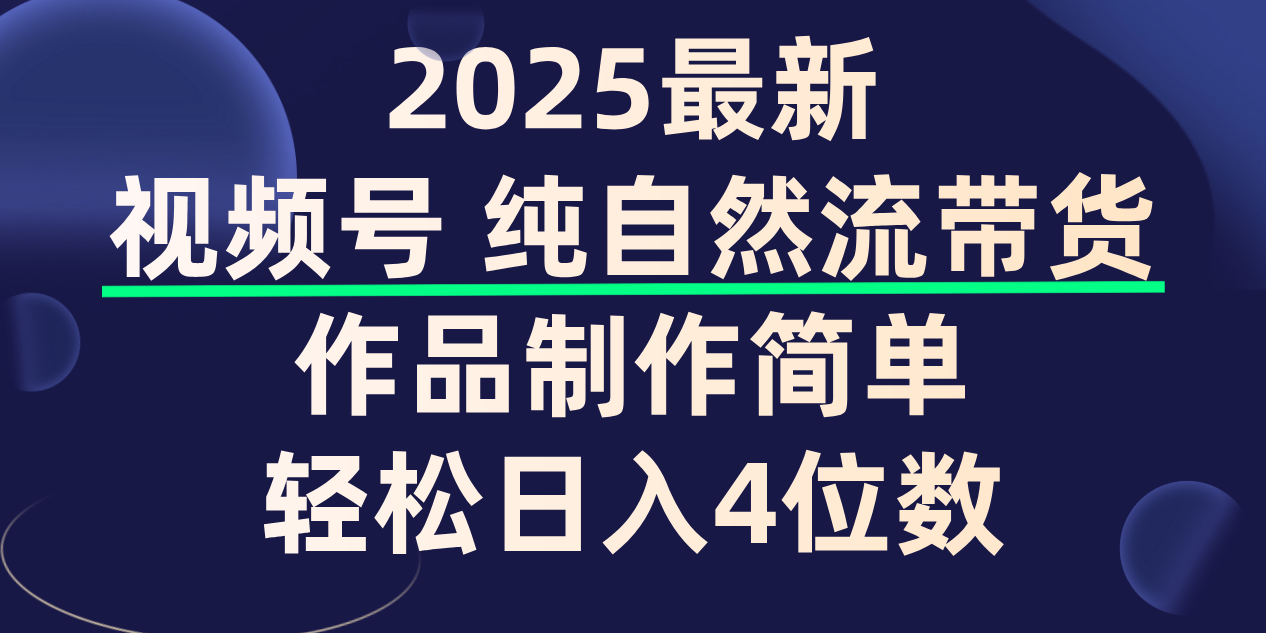 视频号纯自然流带货，作品制作简单，轻松日入4位数，保姆级教程-创想网