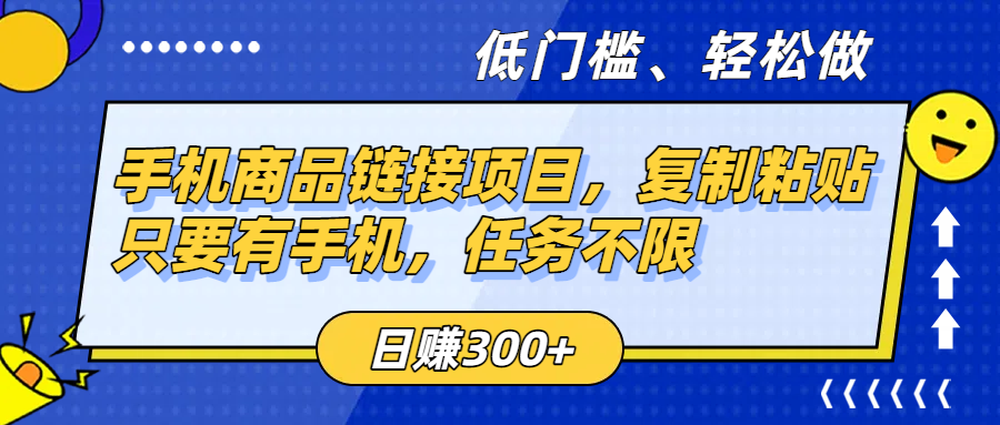 手机商品链接项目，复制粘贴即可，只要有手机，任务不限，日赚300+-创想网