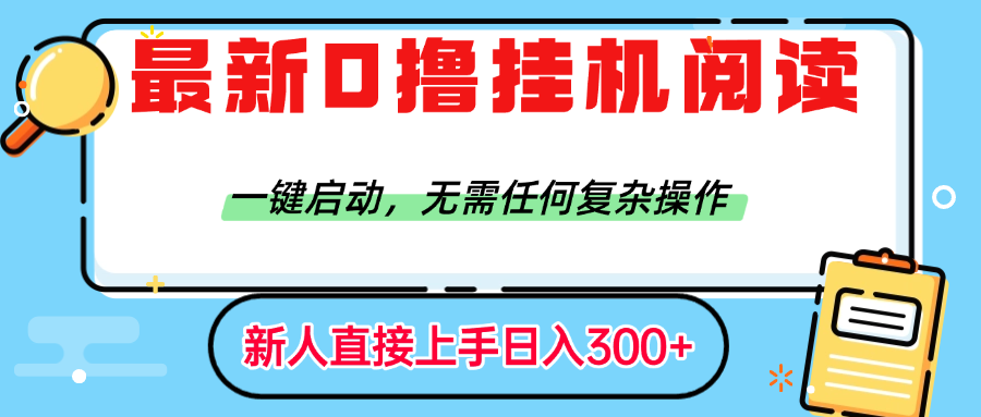 最新0撸挂机阅读赚钱，一键启动，无需任何复杂操作，日入300+-创想网