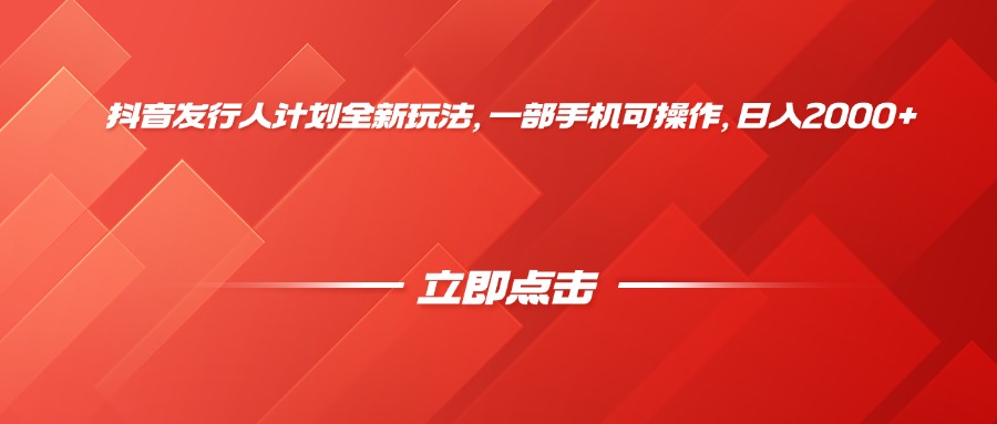 抖音发行人计划全新玩法，一部手机可操作，日入2000+-创想网