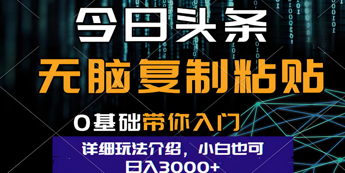今日头条爆火赛道玩法，利用简单的指令一键生成爆火文章，小白只需无脑复制粘贴即可，单日收益稳定3000+-创想网