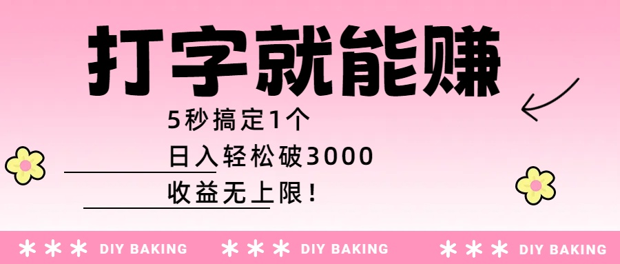 打字就能赚：5秒搞定1个，日入轻松破3000，收益无上限！-创想网