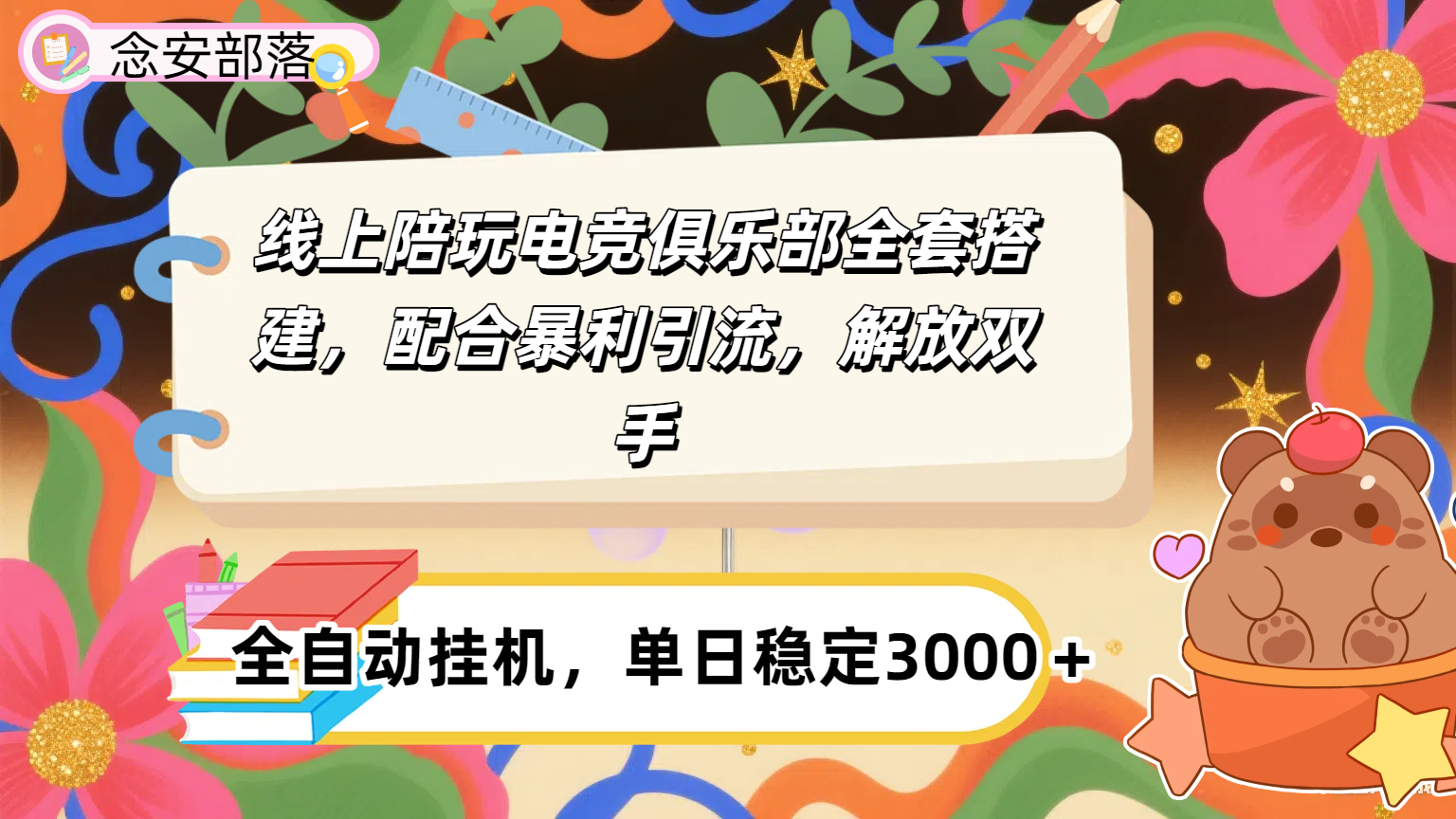 大蓝海市场，线上电竞陪玩俱乐部，配合暴利引流，全自动变现，日入多张。可以做一辈子的项目。-创想网