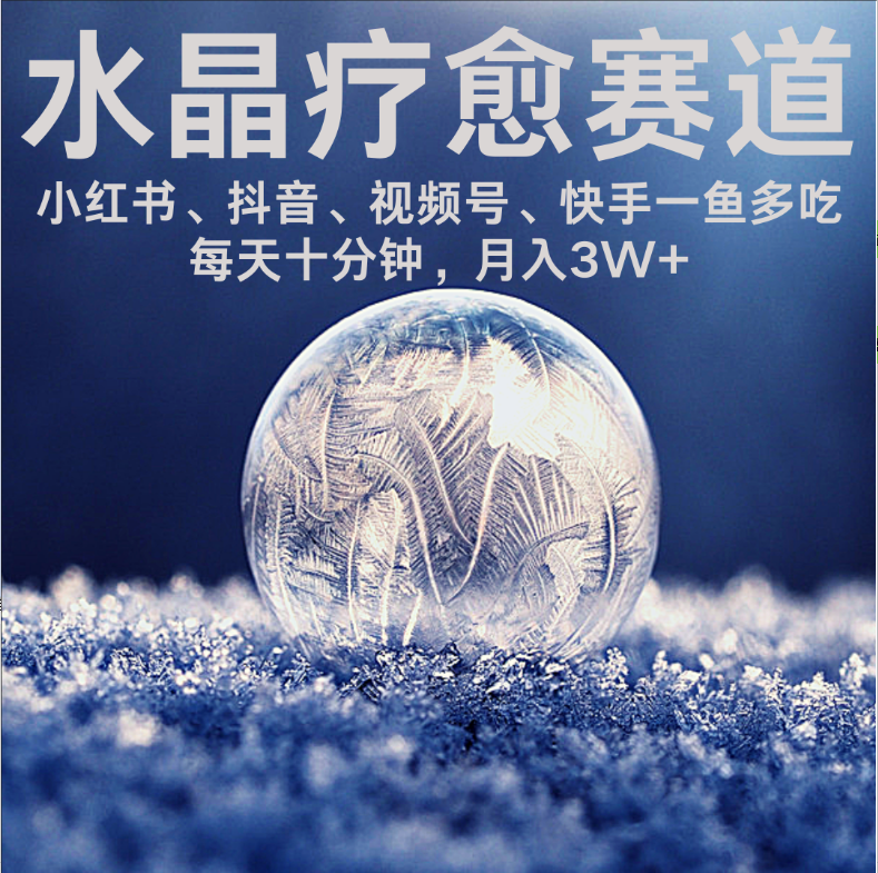 水晶疗愈赛道 小红书 蝴蝶号 抖音 快手都可做  每日轻松十分钟 月赚米3W+  抓紧冲！-创想网