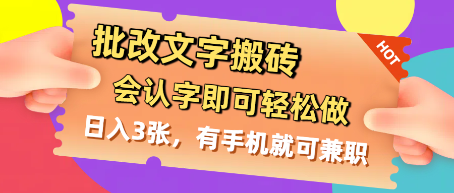 批改文字搬砖，会认字即可轻松做，日入3张，有手机就可兼职-创想网