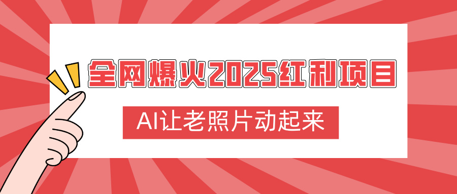 全网爆火2025红利项目，AI让老照片动起来，新手也能快速上手-创想网