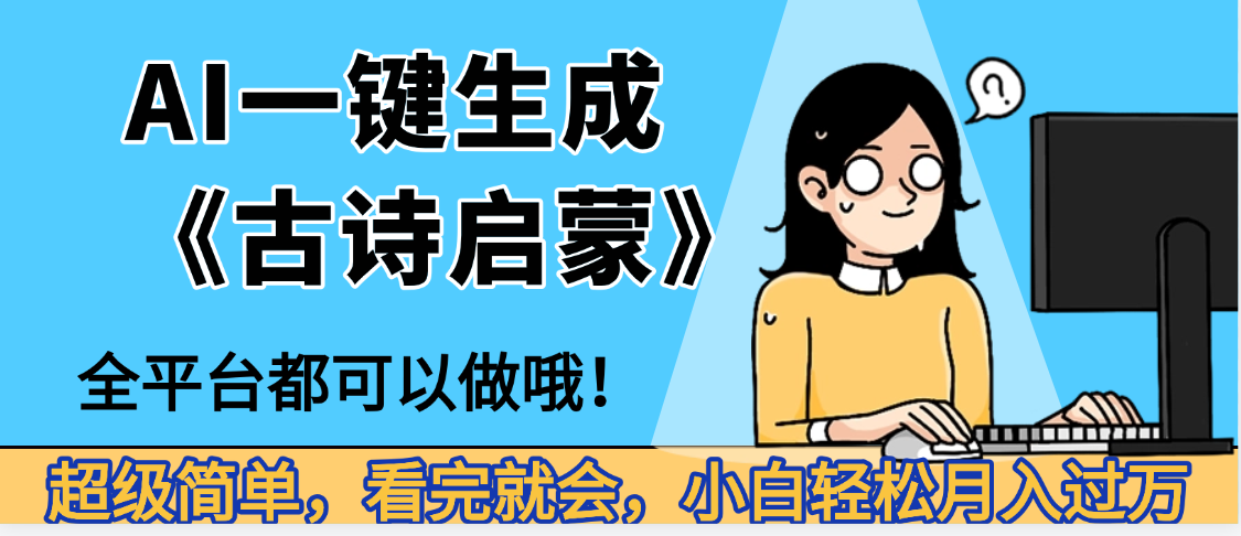 妈呀！现在的AI真的是太强大了，AI一键生成《古诗启蒙》这个赛道太赚的啦，无脑操作，会复制粘贴就会-创想网