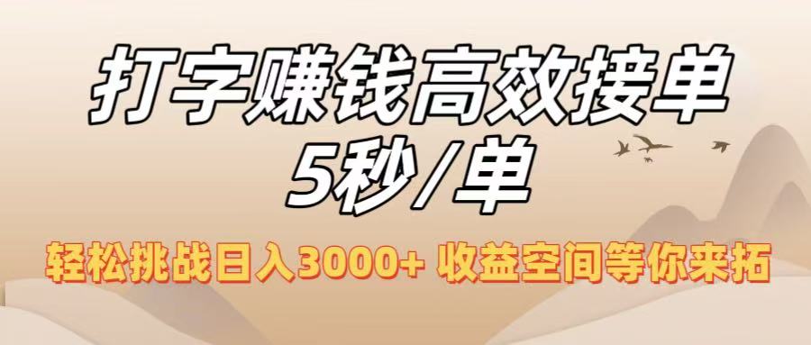 打字赚钱高效接单5秒/单，轻松挑战日入3000+，收益空间等你来拓！-创想网