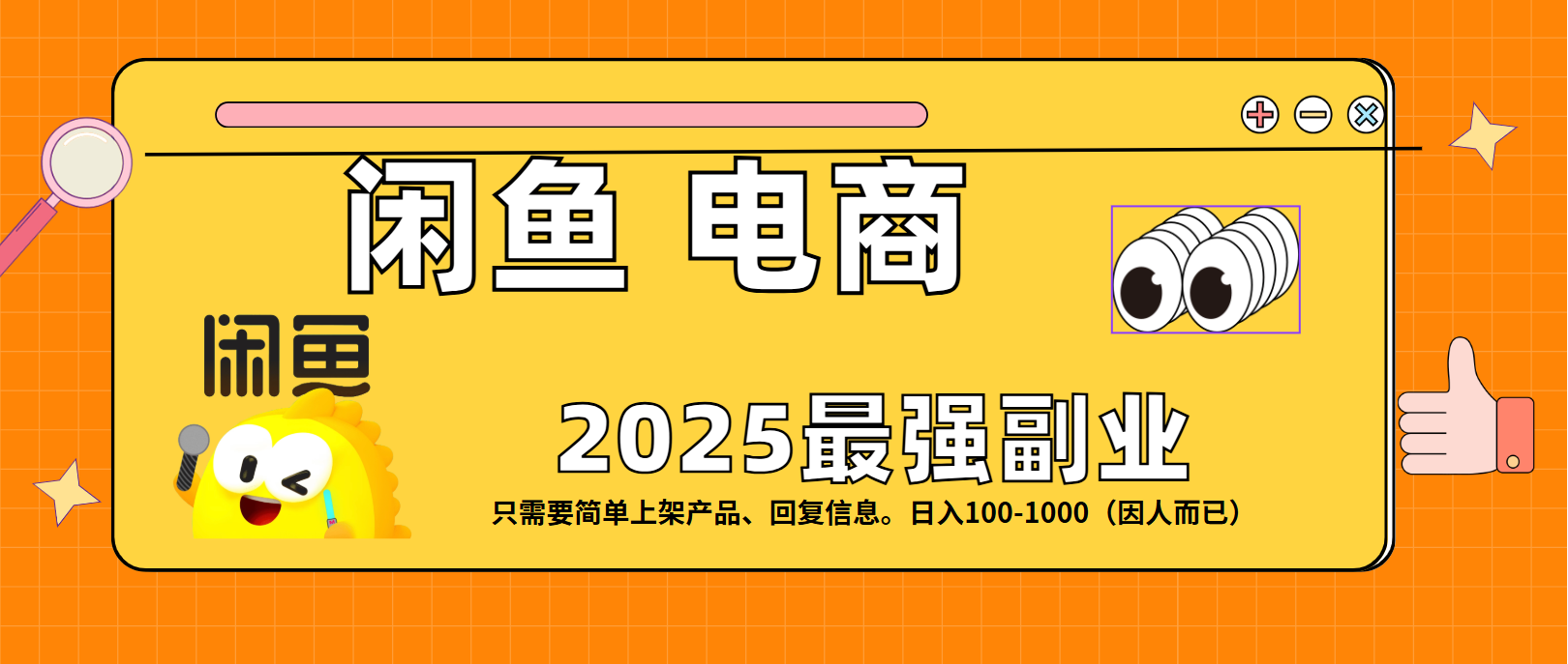 闲鱼电商 潮玩赛道，日入100-1000-创想网