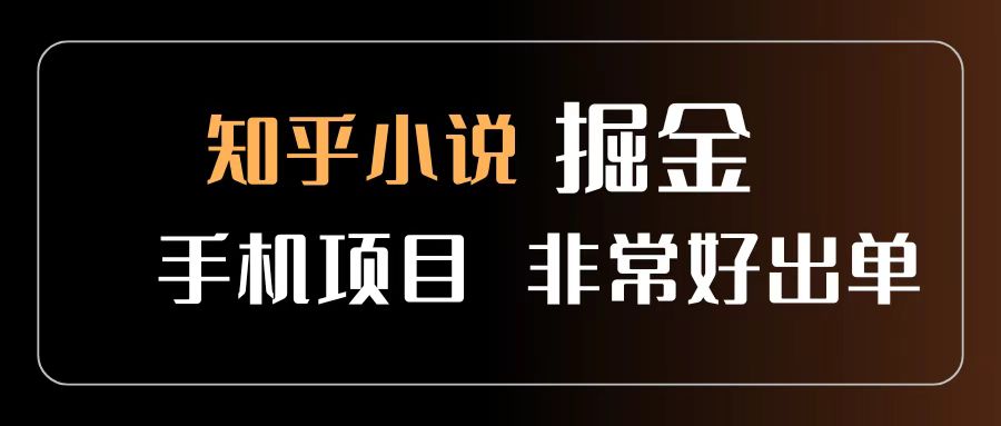 知乎图文小说掘金项目 非常好出单 用手机就可以做 新手一天轻松500+-创想网